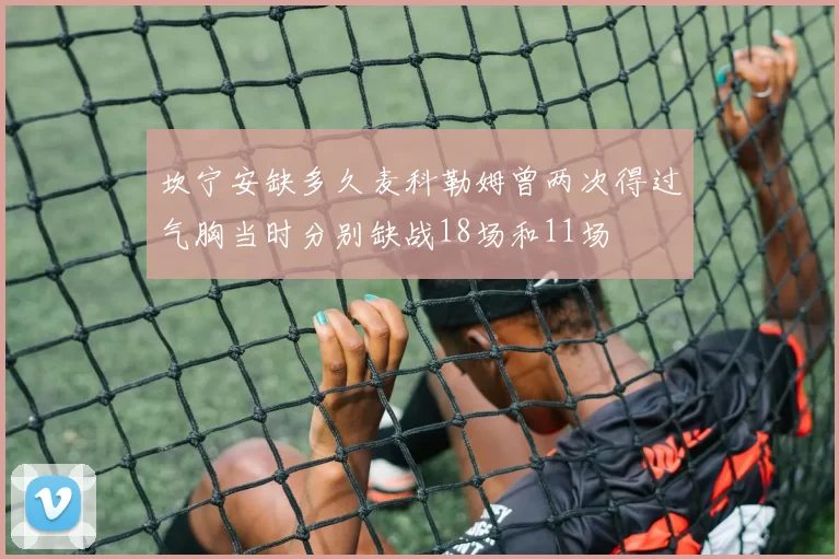 坎宁安缺多久麦科勒姆曾两次得过气胸当时分别缺战18场和11场