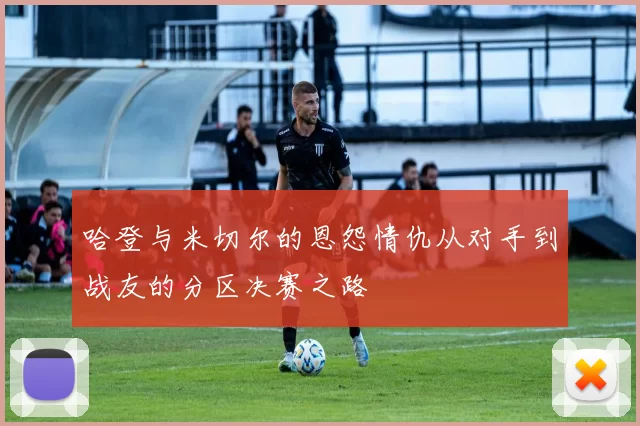 哈登与米切尔的恩怨情仇从对手到战友的分区决赛之路