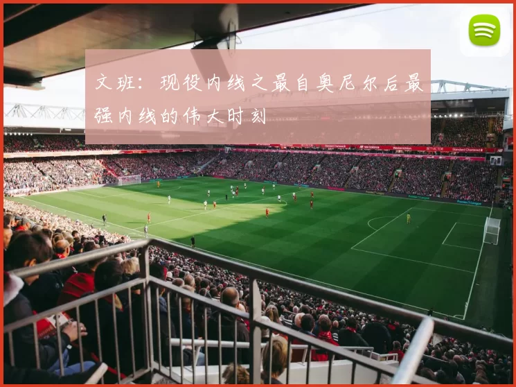 文班：现役内线之最自奥尼尔后最强内线的伟大时刻