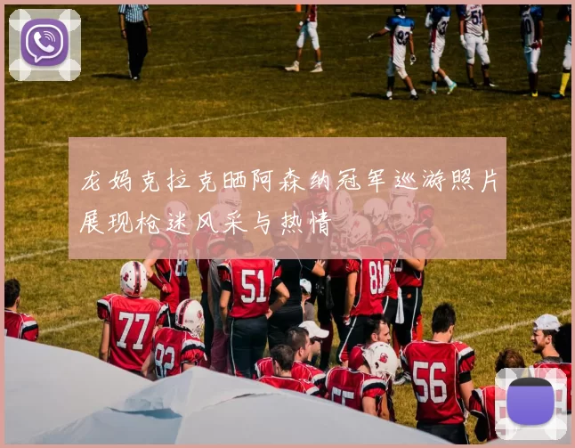 龙妈克拉克晒阿森纳冠军巡游照片展现枪迷风采与热情