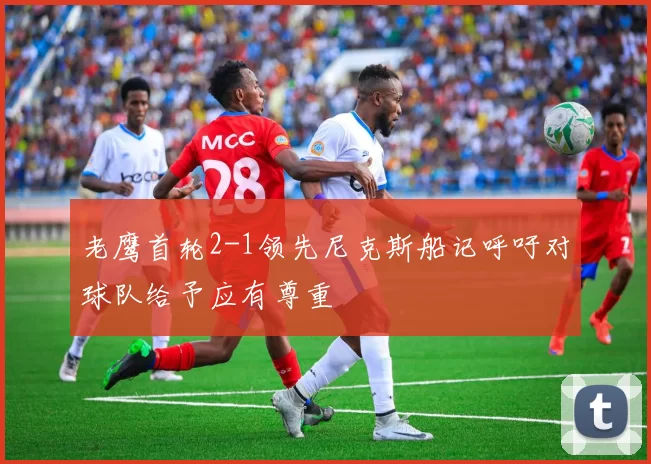 老鹰首轮2-1领先尼克斯船记呼吁对球队给予应有尊重